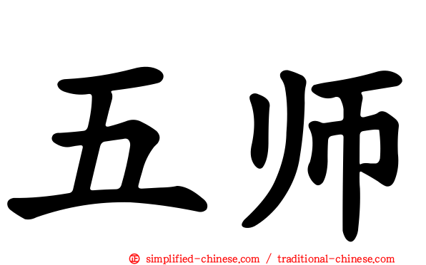 五师