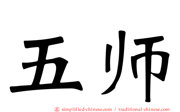 五师