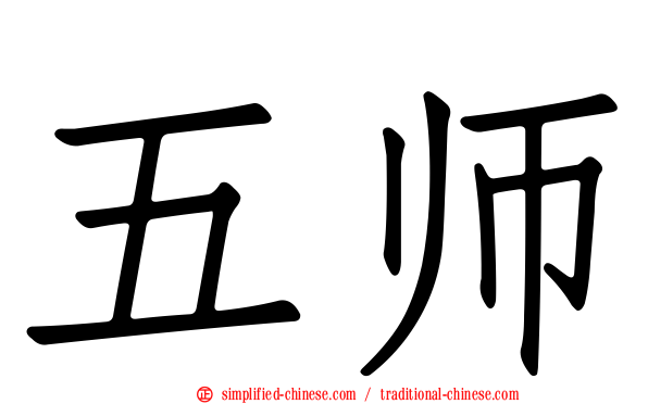 五师