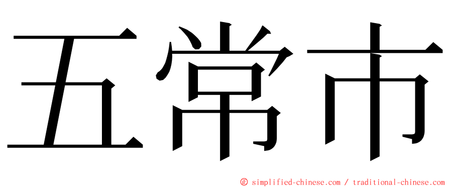 五常市 ming font