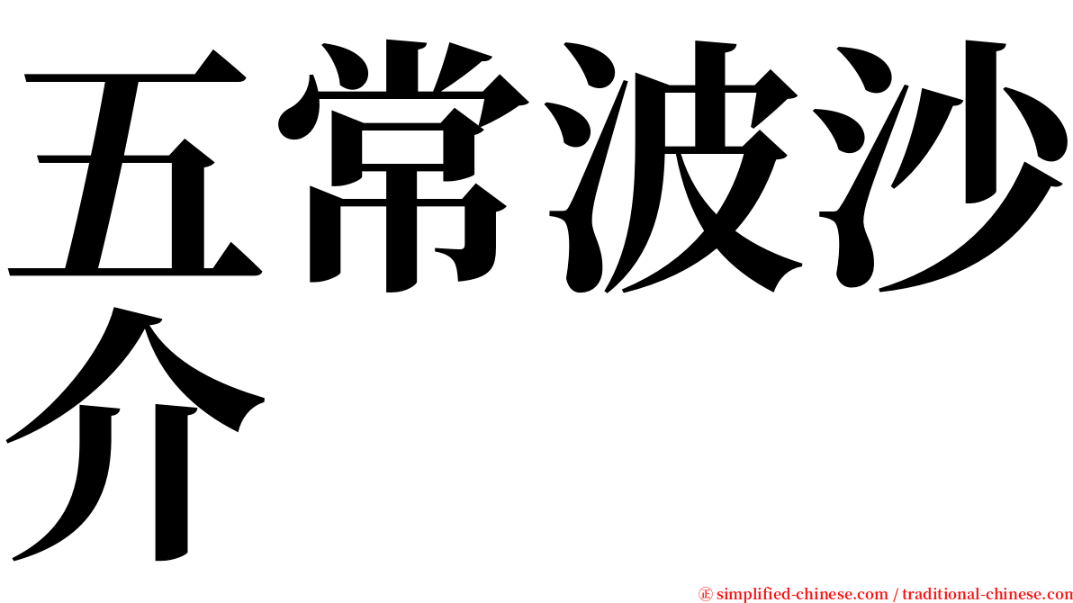 五常波沙介 serif font