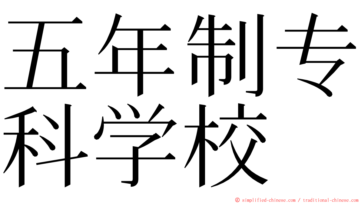 五年制专科学校 ming font