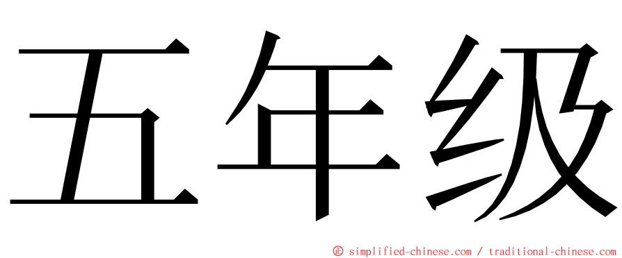 五年级 ming font