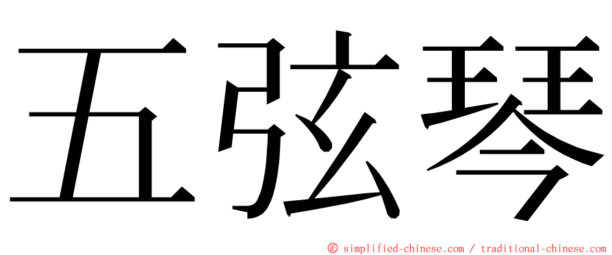 五弦琴 ming font