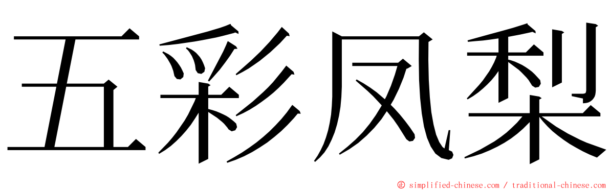 五彩凤梨 ming font