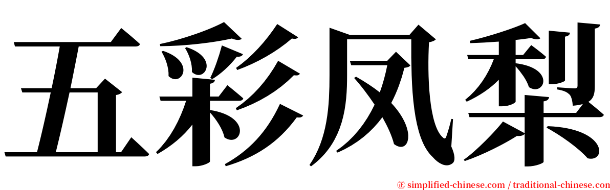 五彩凤梨 serif font