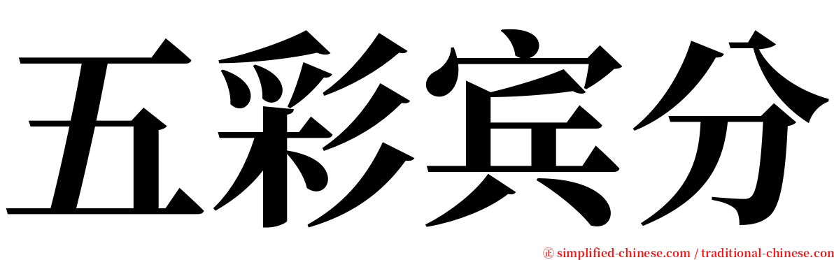 五彩宾分 serif font