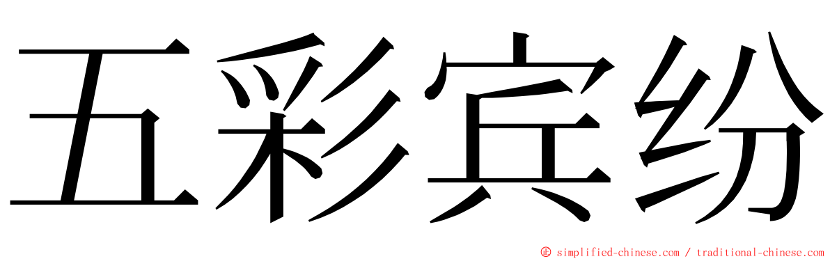 五彩宾纷 ming font