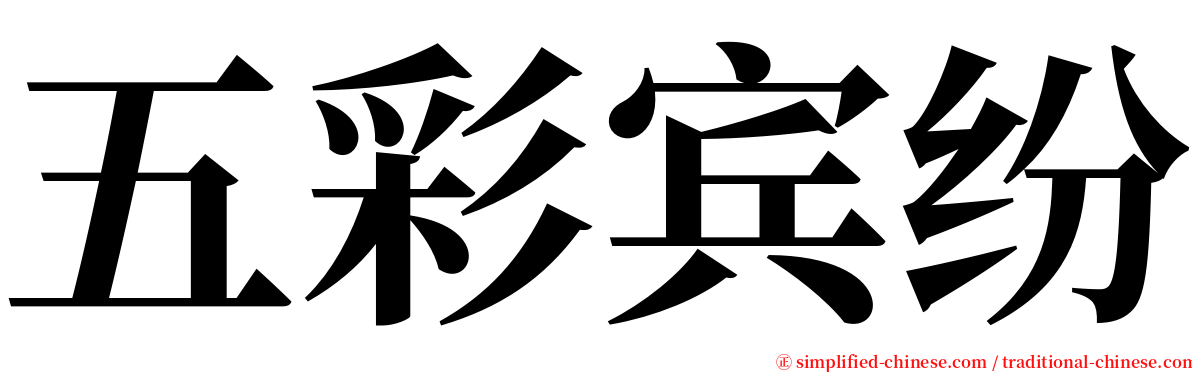 五彩宾纷 serif font