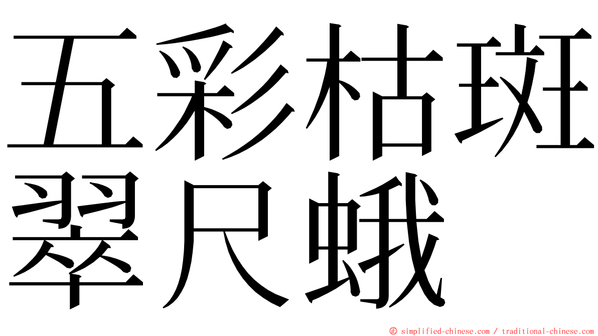 五彩枯斑翠尺蛾 ming font