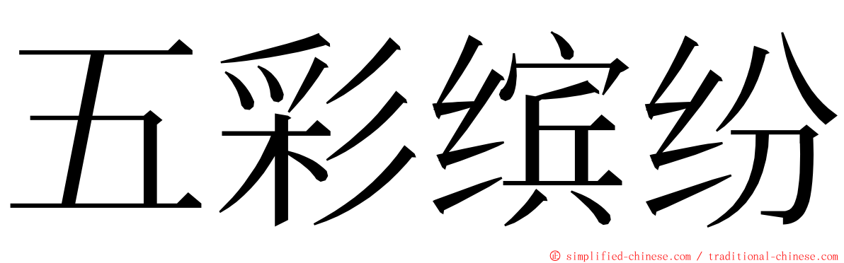 五彩缤纷 ming font