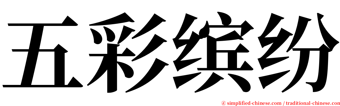 五彩缤纷 serif font