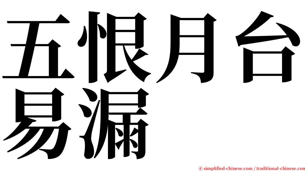 五恨月台易漏 serif font