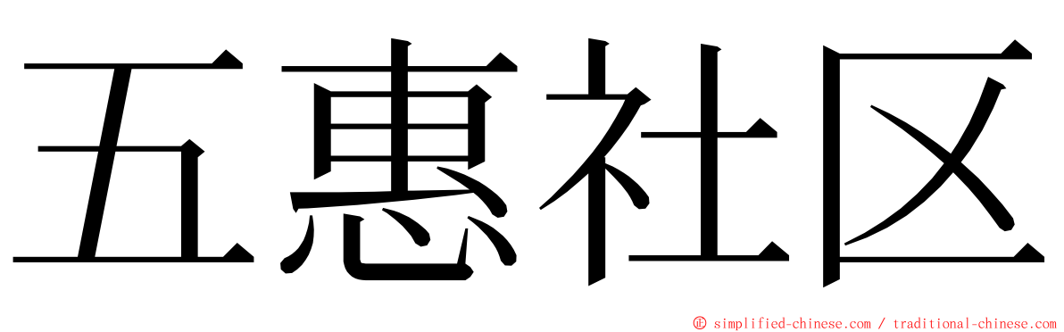 五惠社区 ming font