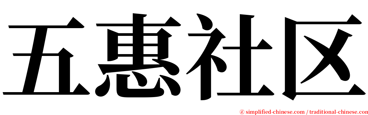 五惠社区 serif font