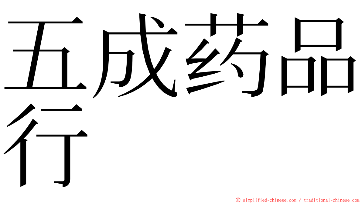 五成药品行 ming font