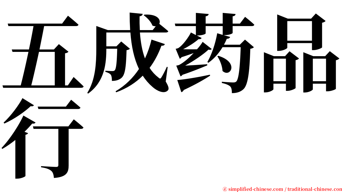 五成药品行 serif font