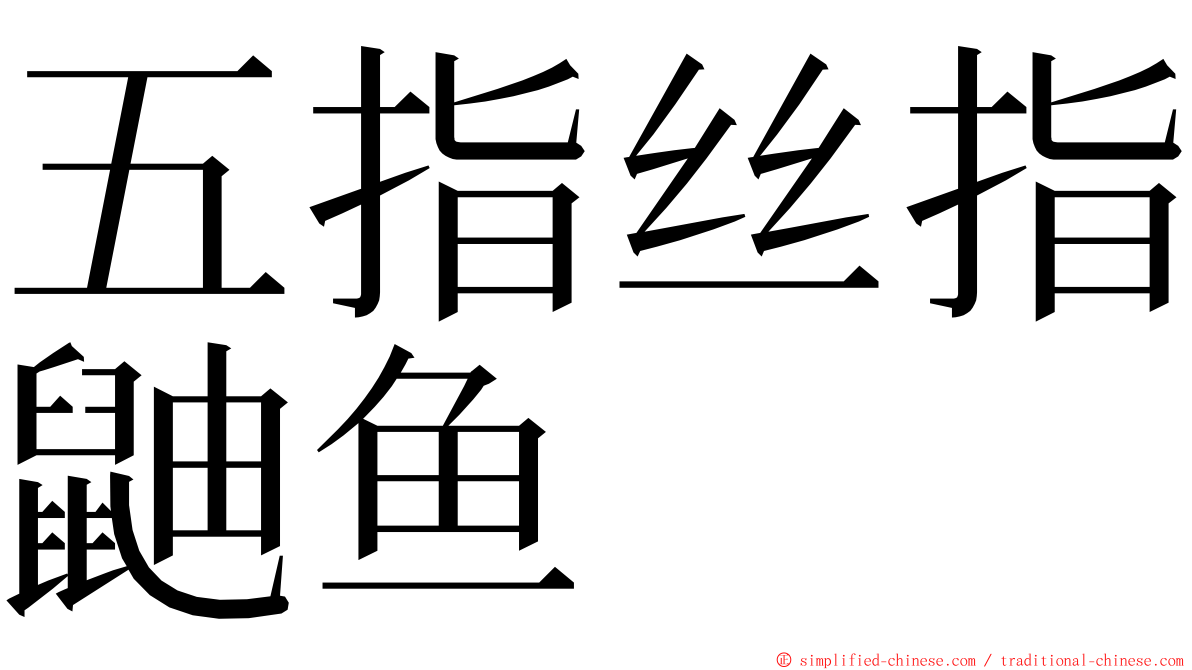 五指丝指鼬鱼 ming font