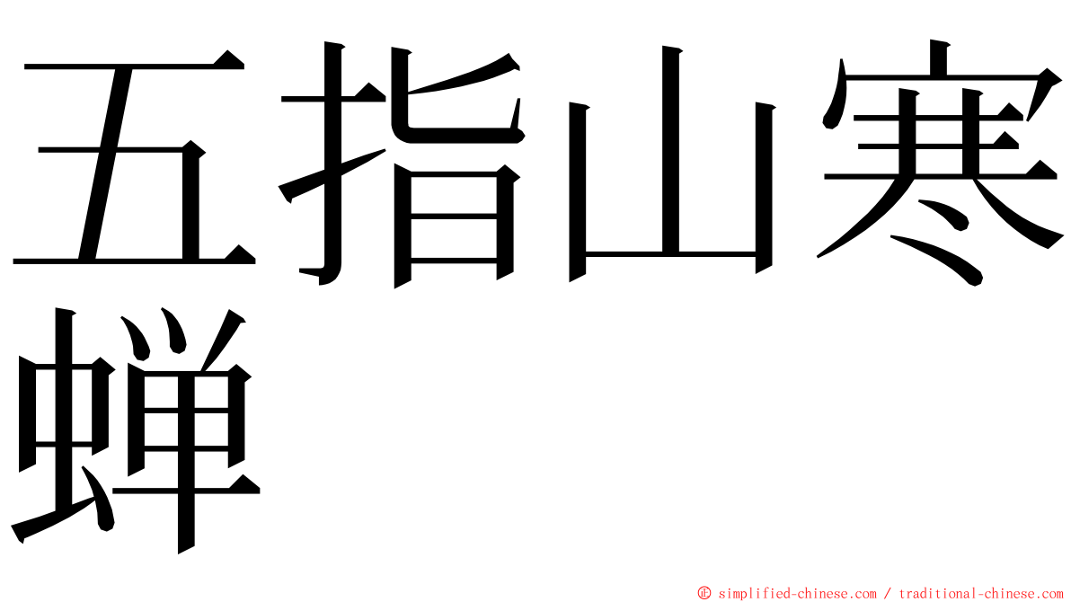 五指山寒蝉 ming font