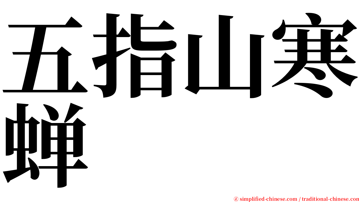 五指山寒蝉 serif font