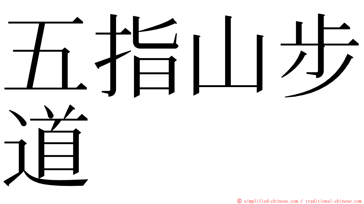 五指山步道 ming font