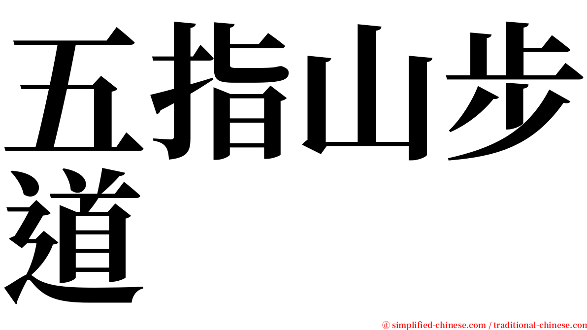 五指山步道 serif font