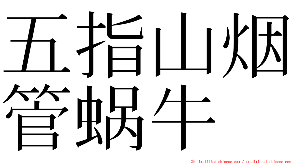 五指山烟管蜗牛 ming font