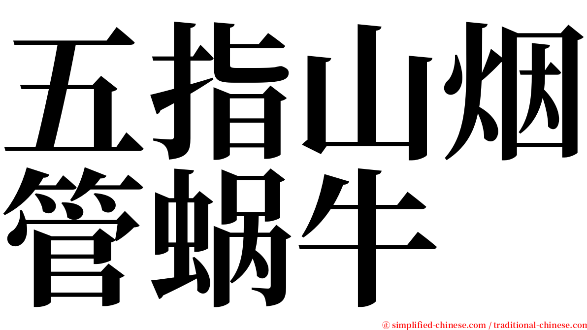 五指山烟管蜗牛 serif font