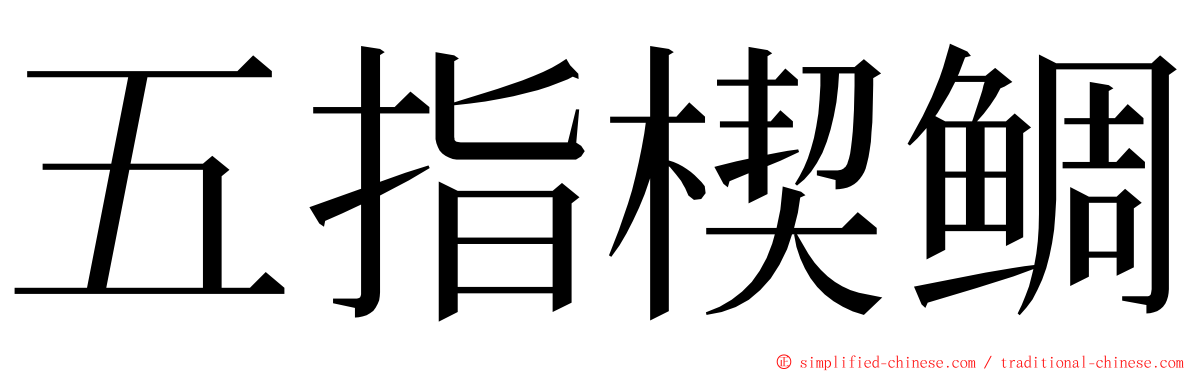 五指楔鲷 ming font