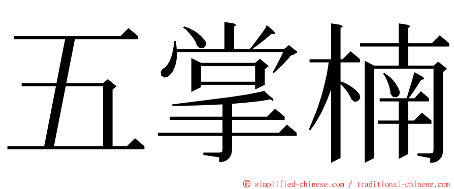 五掌楠 ming font