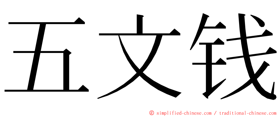 五文钱 ming font