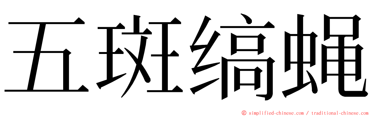 五斑缟蝇 ming font