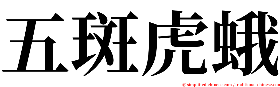 五斑虎蛾 serif font