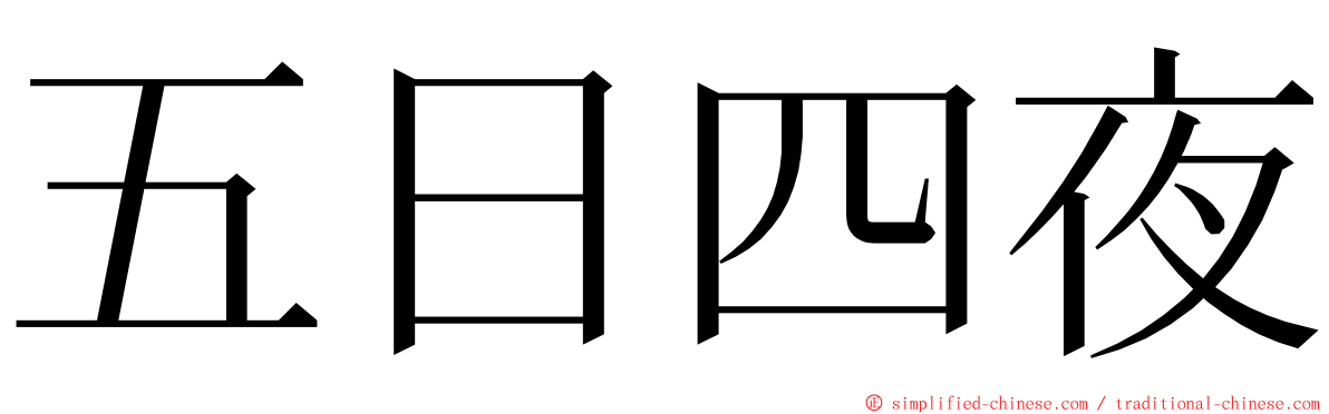 五日四夜 ming font