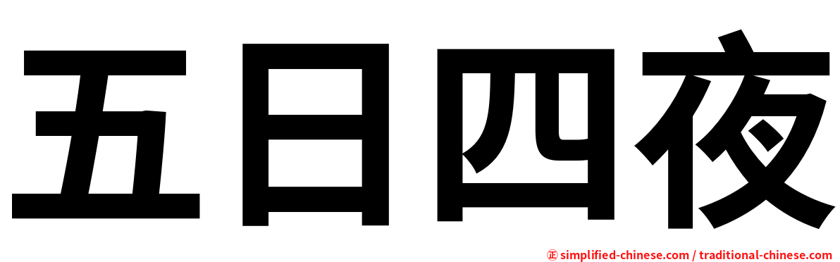 五日四夜