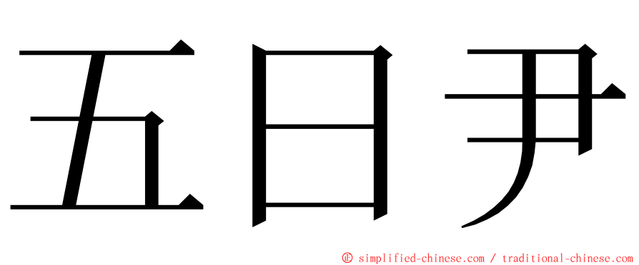 五日尹 ming font