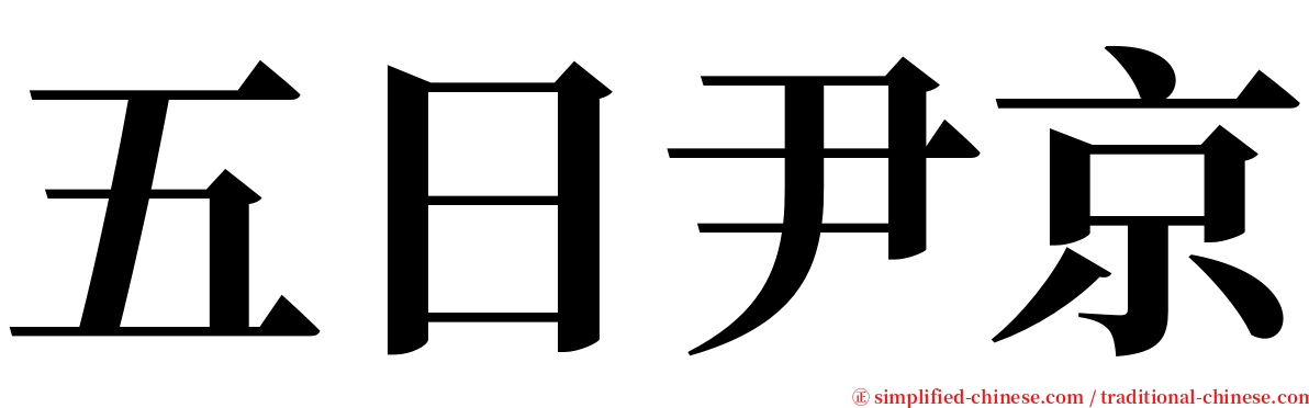 五日尹京 serif font