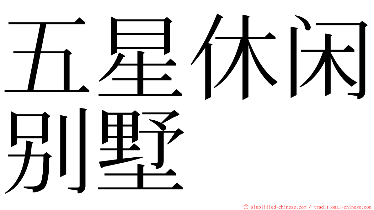 五星休闲别墅 ming font