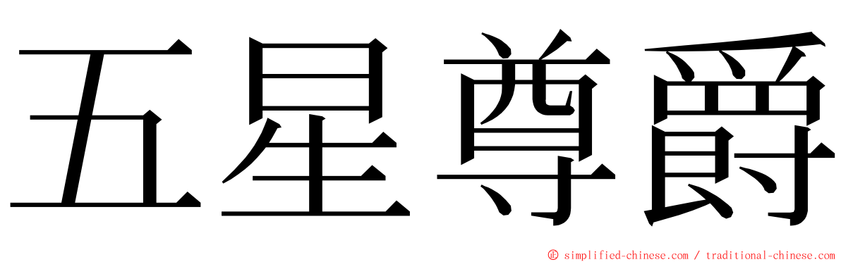 五星尊爵 ming font