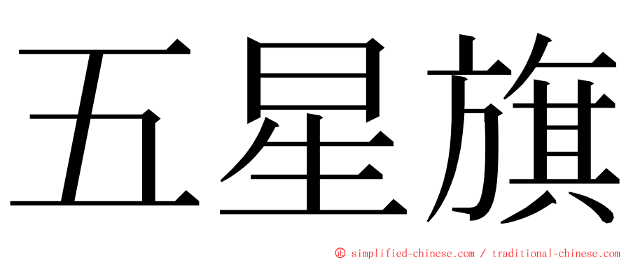 五星旗 ming font