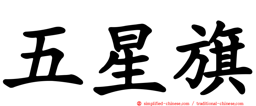 五星旗