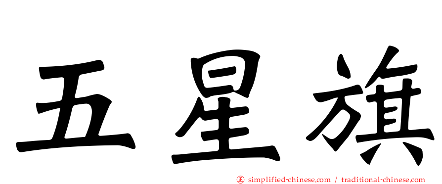 五星旗