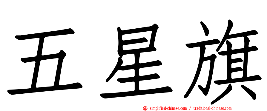 五星旗