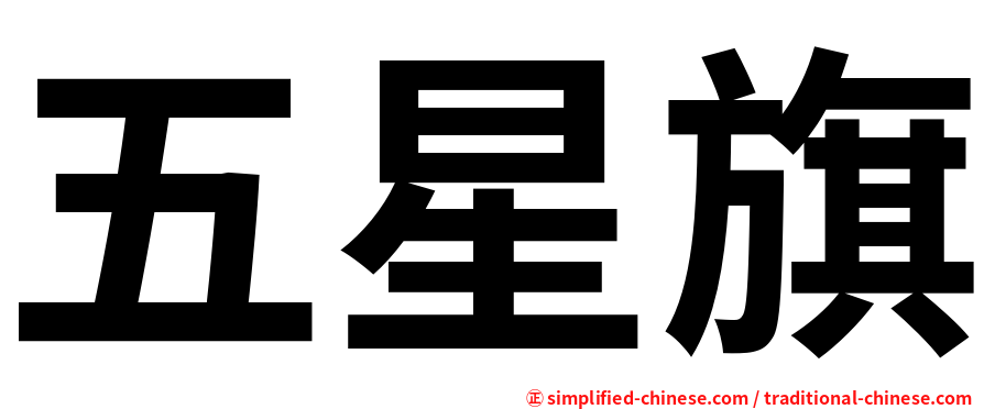 五星旗