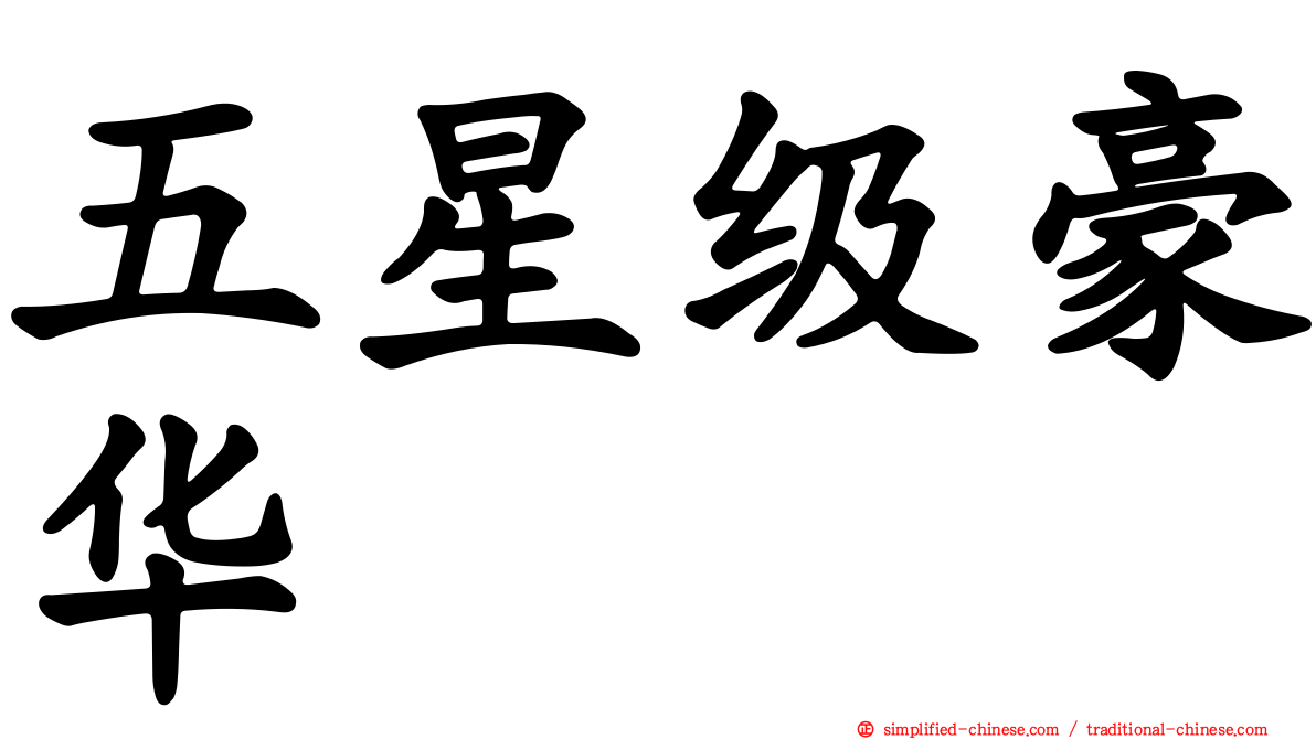 五星级豪华
