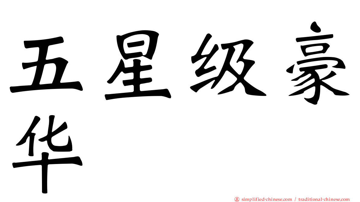 五星级豪华