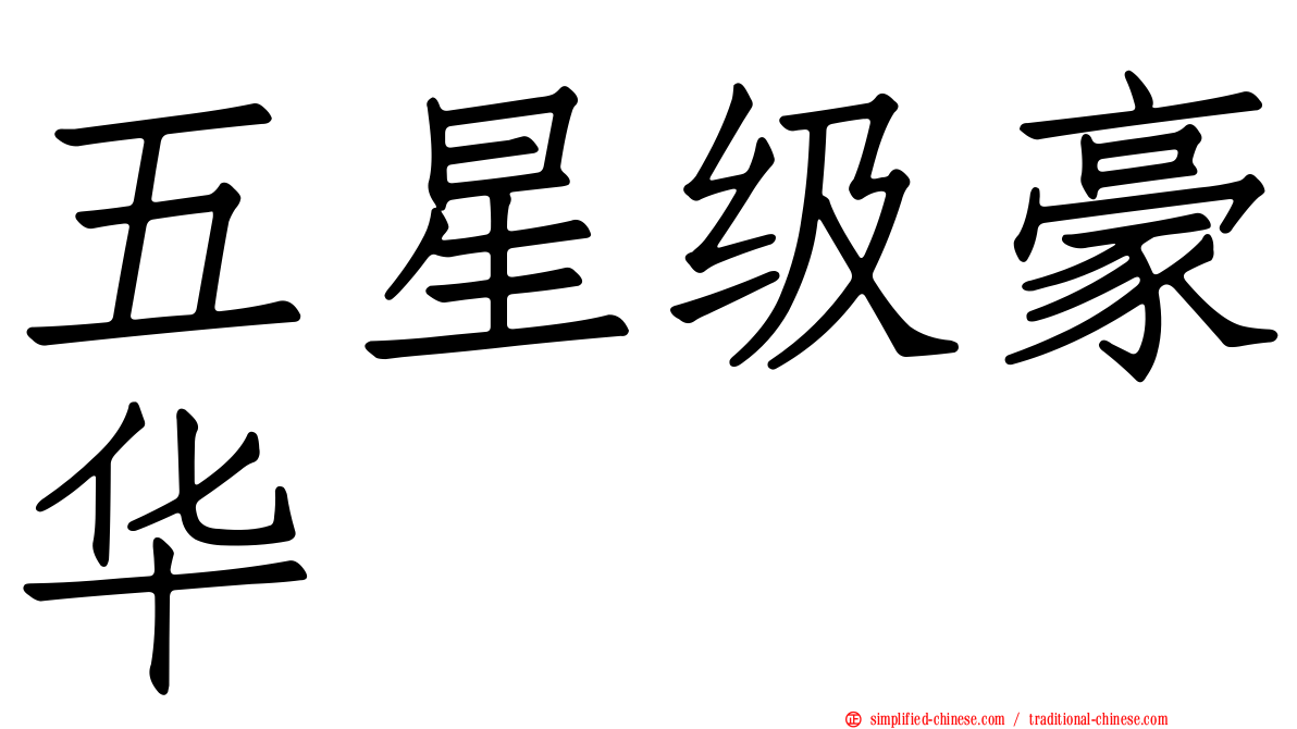 五星级豪华