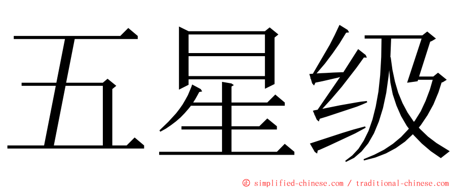 五星级 ming font