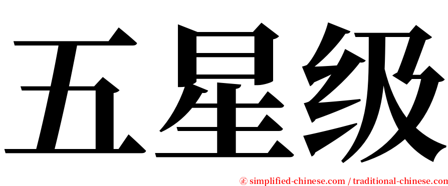 五星级 serif font