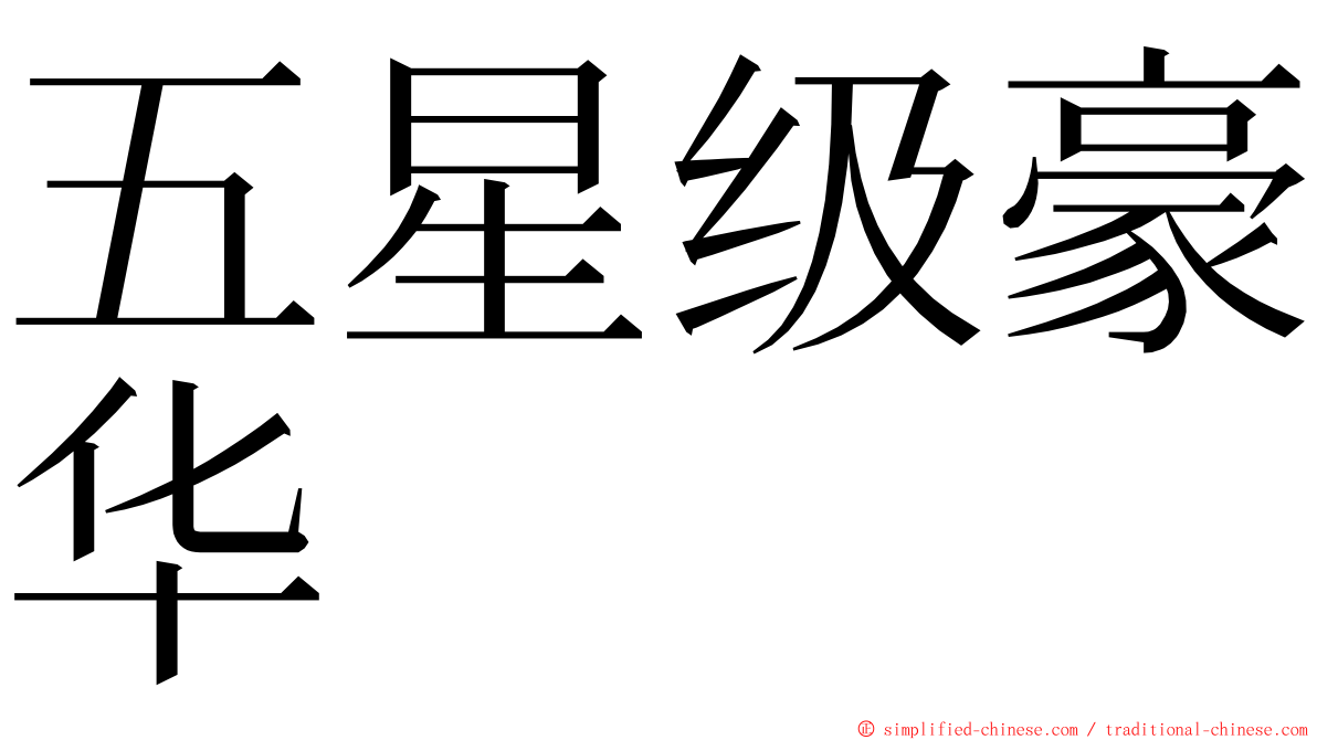五星级豪华 ming font